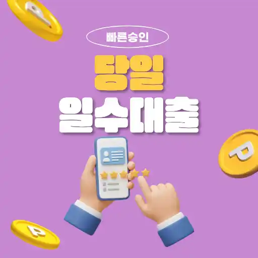 대전 당일 일수대출, 급할 때 빠르게 해결하는 현실적인 방법과 안전한 이용 가이드