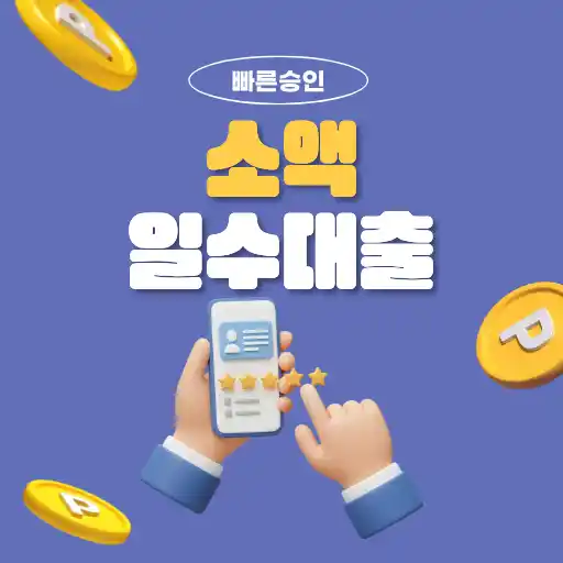 대전 소액 일수대출, 부담 줄이면서 빠르게 자금 마련하는 현실적인 방법