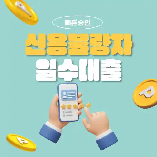 대전 신용불량자 일수대출, 현실적인 가능성과 안전하게 접근하는 방법 총정리