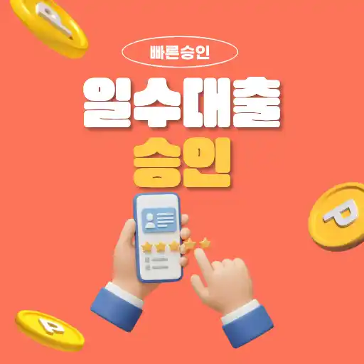 대전일수대출 승인, 실제로 통과되는 조건과 빠르게 진행되는 흐름 완벽 정리