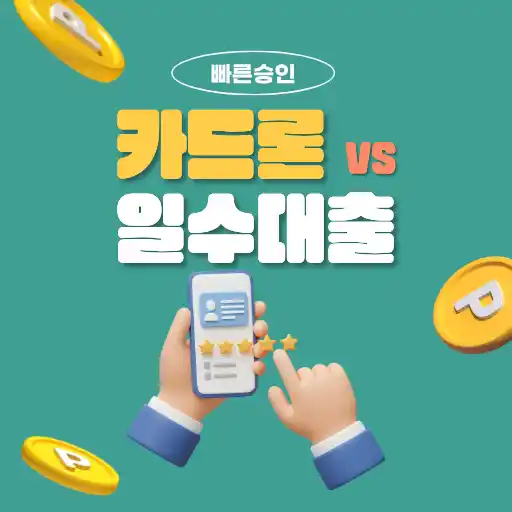 대전일수대출 vs 카드론, 어떤 선택이 더 현실적일까? 상황별 비교 완벽 정리